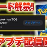 【速報】アップデート配信開始！新カードたちが続々解禁！【ポケポケ】
