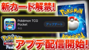 【速報】アップデート配信開始！新カードたちが続々解禁！【ポケポケ】