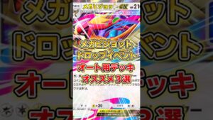 【ポケポケ】メガピジョットドロップイベント、オススメ周回デッキ３選【デッキ紹介】 #ポケポケ #ポケモン #ポケカ