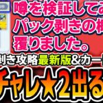 【見ないと損します】ゲッチャレで★２を増やす裏技を検証したらマジだったので解説します。パック剥き攻略最新版＆アタリカード解説も！【ポケポケ/メガライジング】