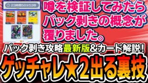 【見ないと損します】ゲッチャレで★２を増やす裏技を検証したらマジだったので解説します。パック剥き攻略最新版＆アタリカード解説も！【ポケポケ/メガライジング】