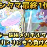 メガチルタリスデッキ！リーシャンをバルキーに変えることによって、ふしぎなアメは許すけど、トリには強い！