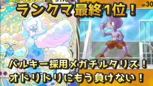 メガチルタリスデッキ！リーシャンをバルキーに変えることによって、ふしぎなアメは許すけど、トリには強い！