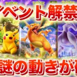 【速報】新イベント解禁！謎の動きが確認される。【ポケポケ】