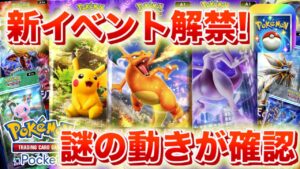 【速報】新イベント解禁！謎の動きが確認される。【ポケポケ】