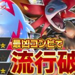 未発見の神相性！ザングース＆サザンドラが強い理由【ポケポケ】