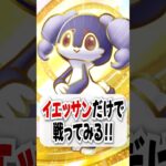 【検証】回復も攻撃もできる優秀なイエッサンだけで戦ってみた！【ポケポケ】