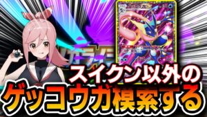 【ポケポケ配信】ｹﾞｯｺｳｶﾞぁ（ねっとり）を模索