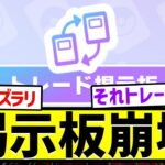 【驚愕】トレード掲示板、〇〇民しかいなくなった模様www
