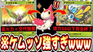 【緊急】※分岐進化史上最強の“ドクケイル＆アゲハント”がガチで強すぎるwww【ポケポケ/Pokémon Trading Card Game Pocket】