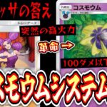 【緊急】まさかの〝コスモウムシステム〟爆誕で〝メリッサ〟がガチカードにwww【ポケポケ/Pokémon Trading Card Game Pocket】