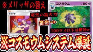 【緊急】まさかの〝コスモウムシステム〟爆誕で〝メリッサ〟がガチカードにwww【ポケポケ/Pokémon Trading Card Game Pocket】